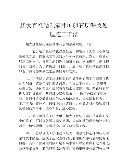 超大直径钻孔灌注桩卵石层漏浆处理施工工法(2)