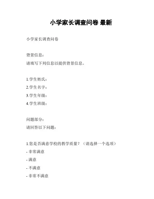小学家长调查问卷 最新
