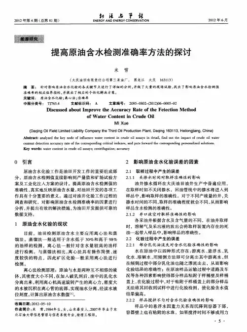 提高原油含水检测准确率方法的探讨