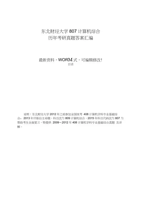 北财经大学807计算机综合历年考研真题答案汇编附答案(1)