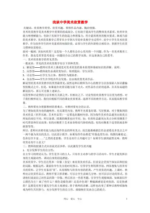 高中美术教学论文 浅谈中学美术欣赏教学