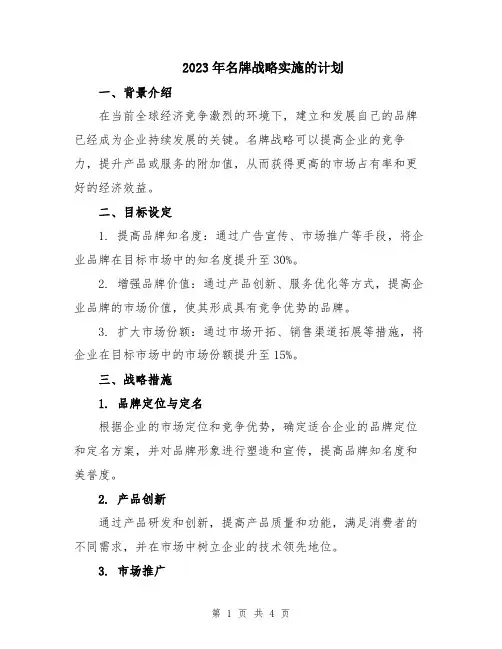 2023年名牌战略实施的计划