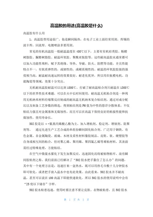高温胶的用途(高温胶是什么)
