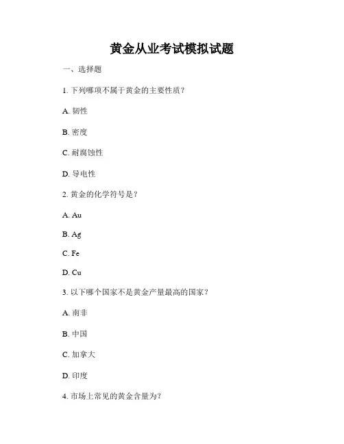 黄金从业考试模拟试题