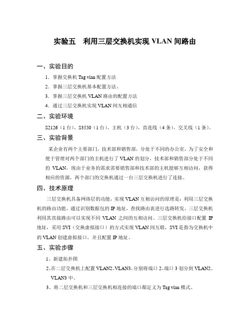 实验五  利用三层交换机实现VLAN间路由