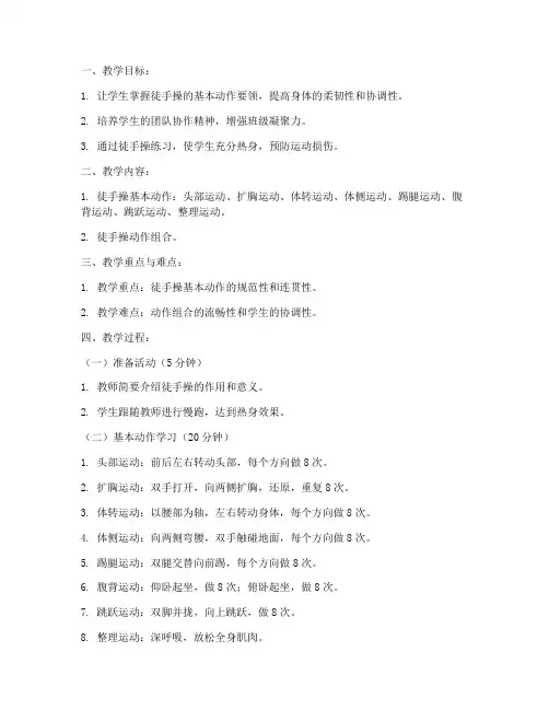 大学体操课自编徒手操教案