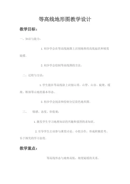 等高线地形图教学设计