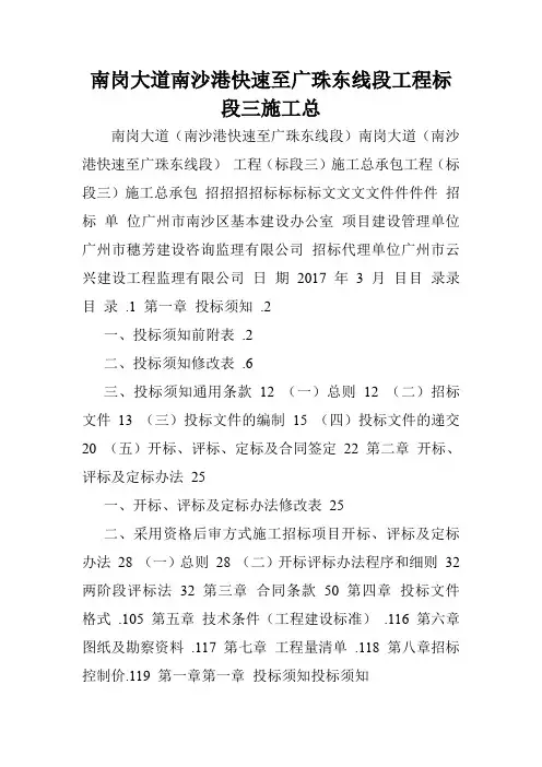 南岗大道南沙港快速至广珠东线段工程标段三施工总.doc