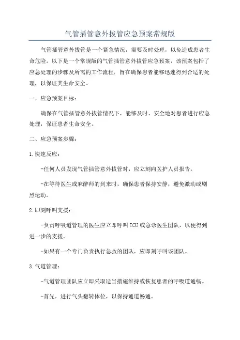 气管插管意外拔管应急预案常规版