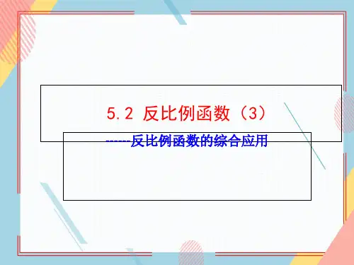 青岛版九年级数学下册反比例函数课件