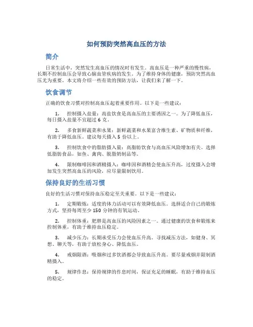 如何预防突然高血压的方法