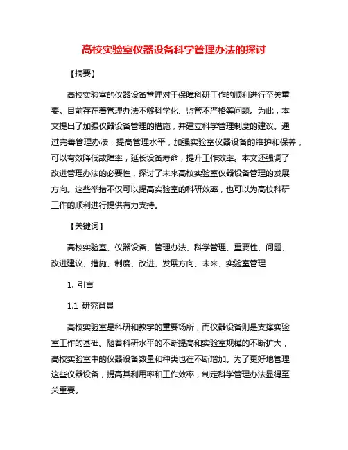 高校实验室仪器设备科学管理办法的探讨