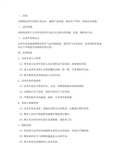 洁净车间使用管理制度