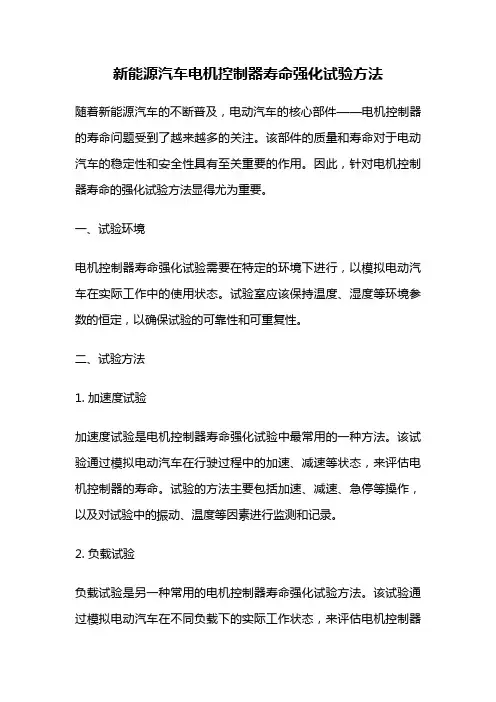 新能源汽车电机控制器寿命强化试验方法