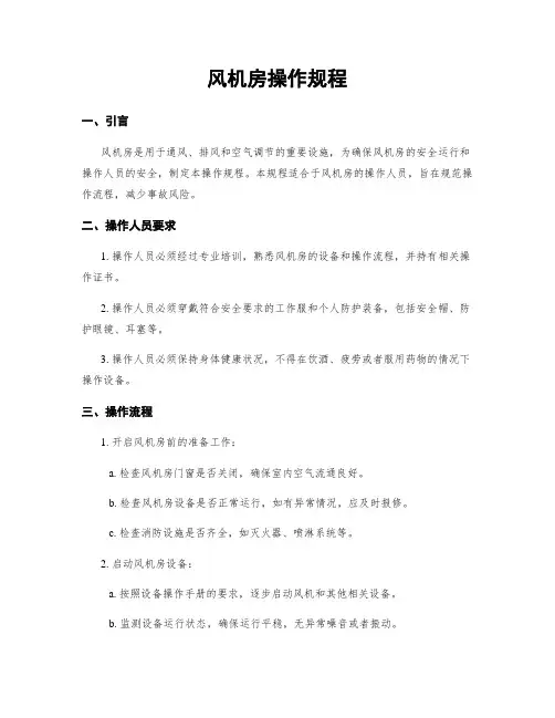 风机房操作规程