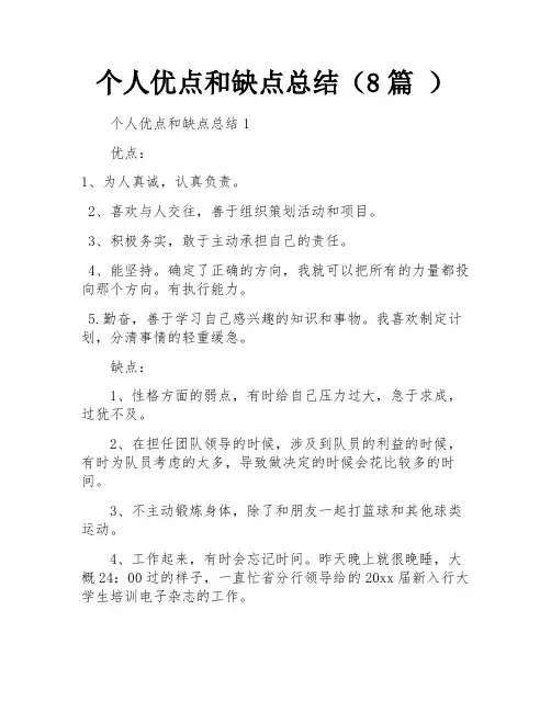 个人优点和缺点总结(8篇 )