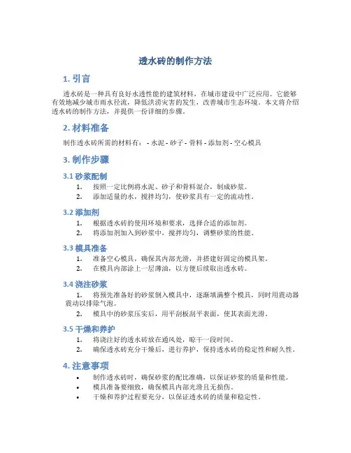 透水砖的制作方法