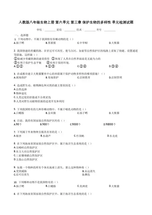 人教版八年级生物上册_第六单元_第三章_保护生物的多样性_单元检测试题(有解析)