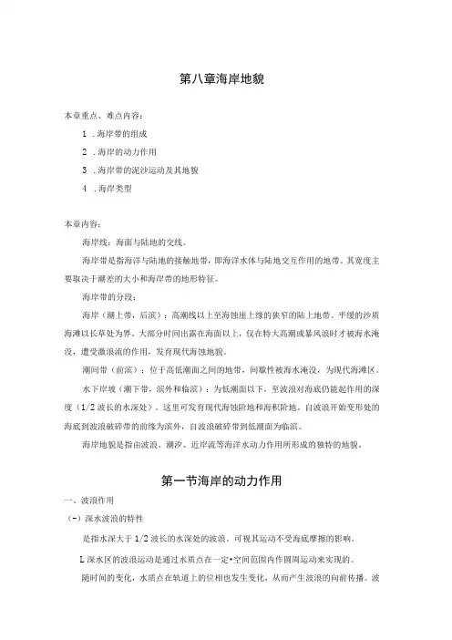 安师大《地貌学》教案08海岸地貌