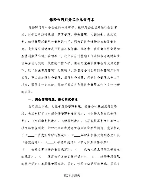 保险公司财务工作总结范本（3篇）