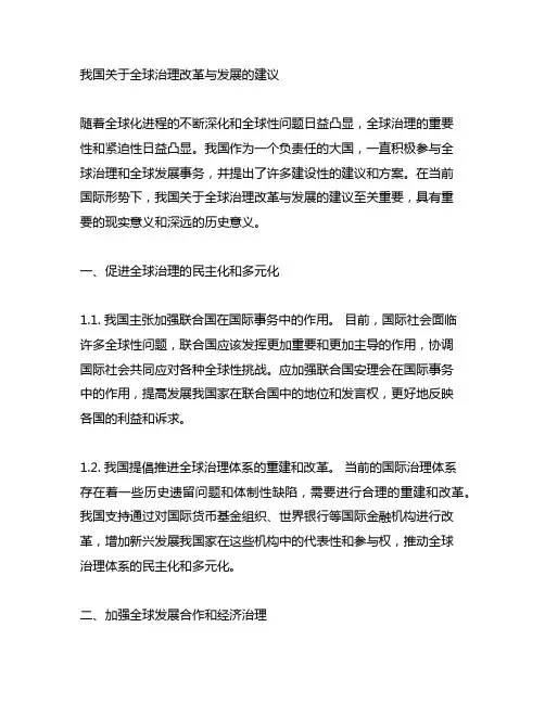 中国关于全球治理改革与发展的建议。