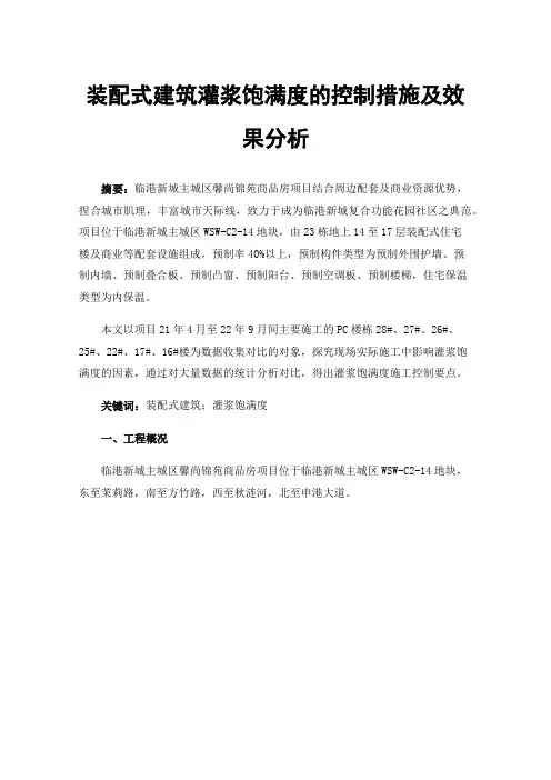 装配式建筑灌浆饱满度的控制措施及效果分析