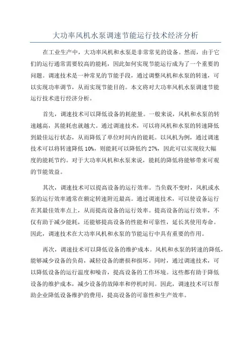 大功率风机水泵调速节能运行技术经济分析