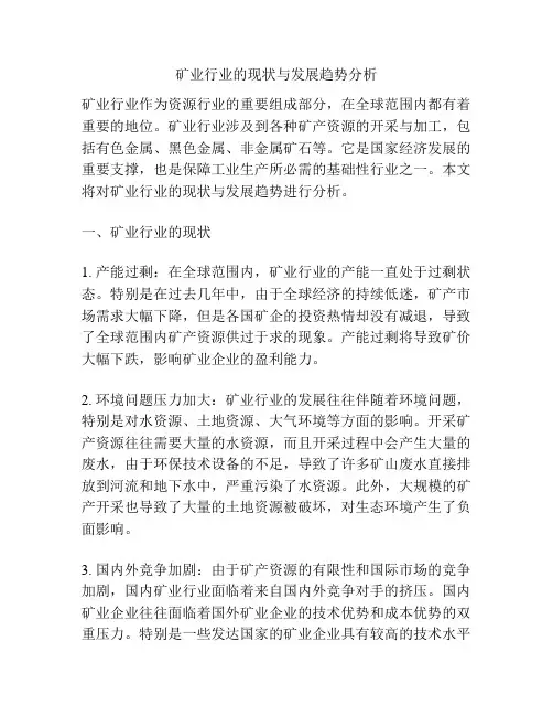 矿业行业的现状与发展趋势分析