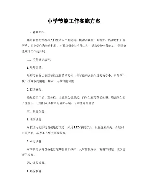 小学节能工作实施方案