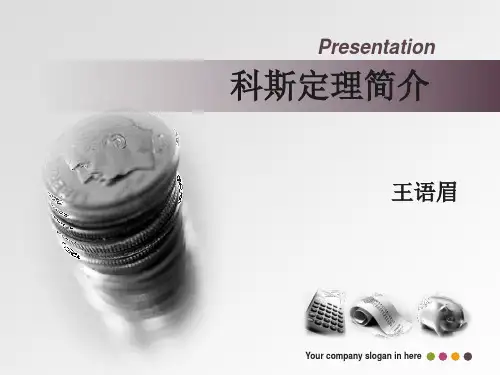 科斯定理