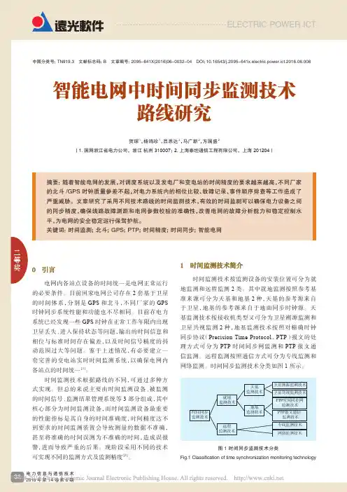 智能电网中时间同步监测技术路线研究_贺琛