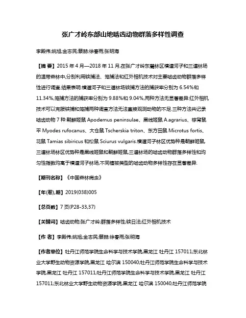 张广才岭东部山地啮齿动物群落多样性调查