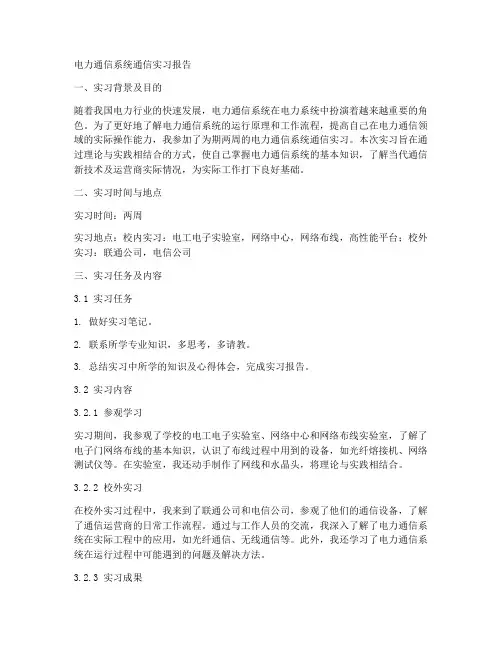 电力通信系统通信实习报告