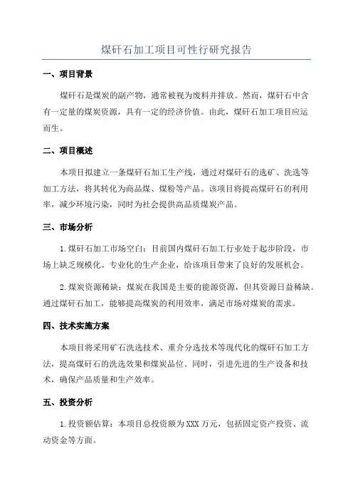 煤矸石加工项目可性行研究报告