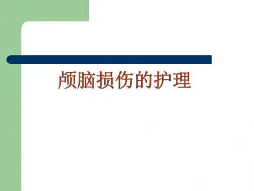 颅脑损伤的护理 PPT课件