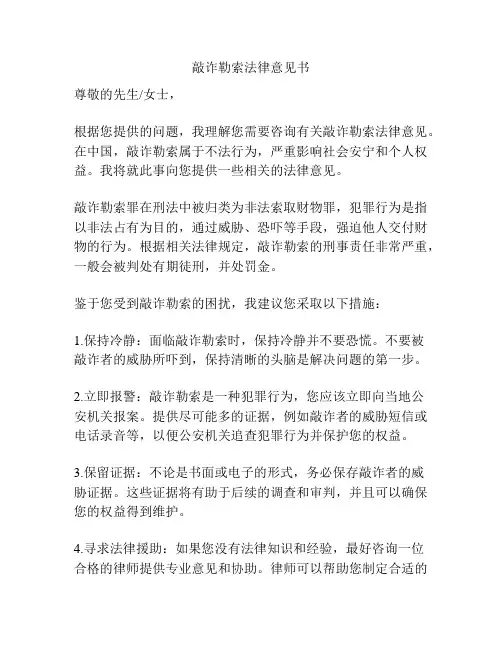 敲诈勒索法律意见书