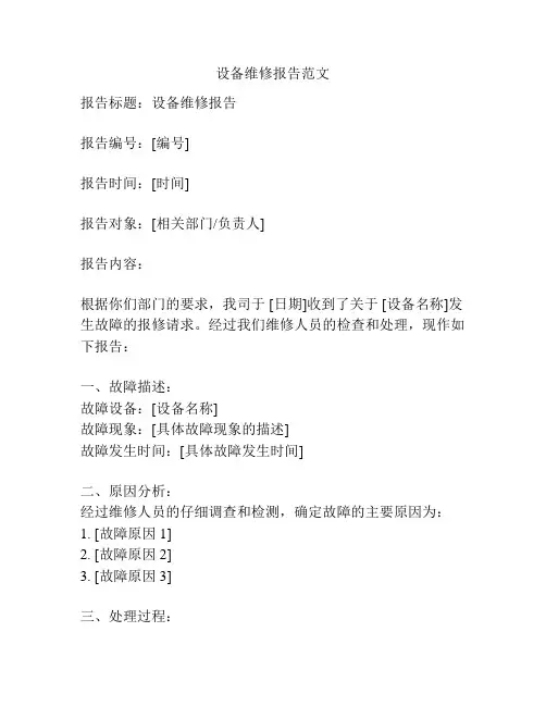 设备维修报告范文