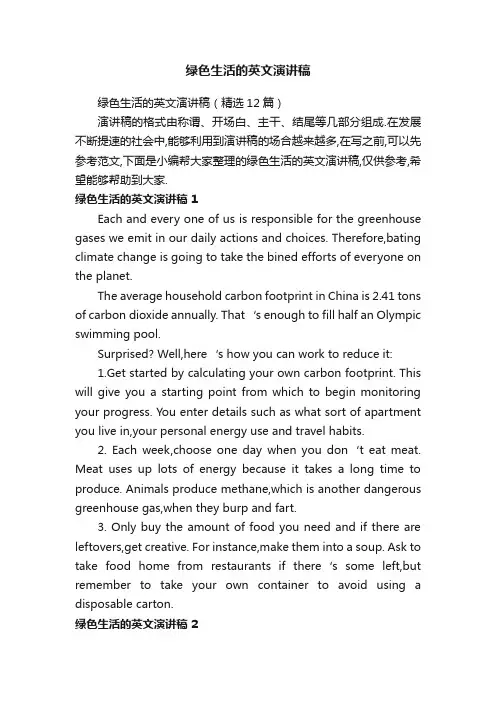 绿色生活的英文演讲稿（6篇）