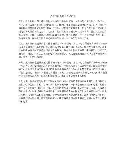 规章制度遏制人性议论文