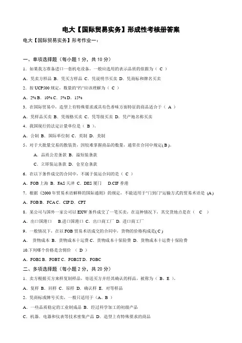 电大国际贸易实务形成性考核册答案(附题目)