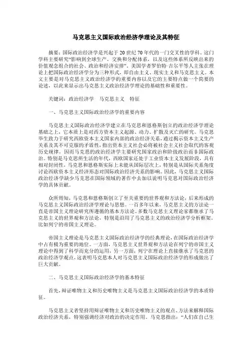 马克思主义国际政治经济学理论及其特征