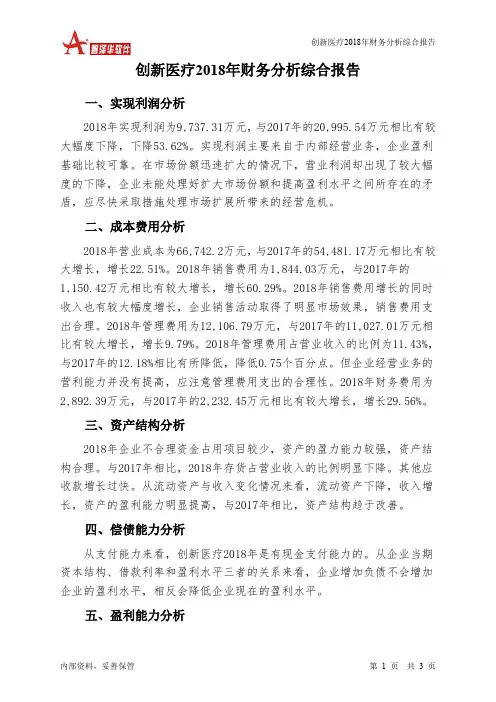 创新医疗2018年财务分析结论报告-智泽华