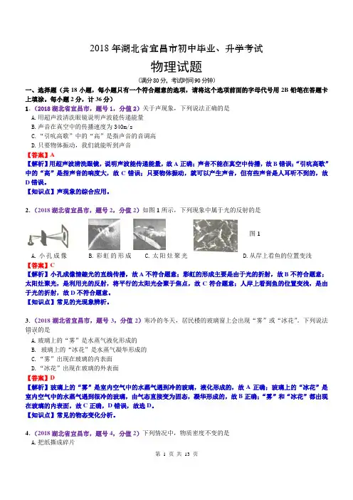 2018湖北宜昌中考物理解析