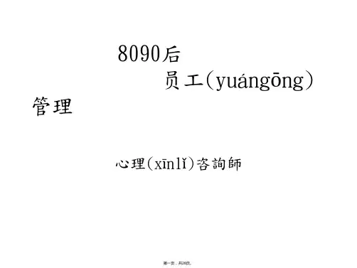 (最新)8090后员工管理