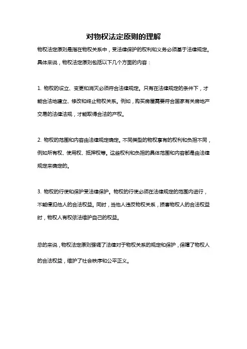 对物权法定原则的理解