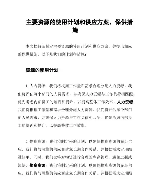 主要资源的使用计划和供应方案、保供措施