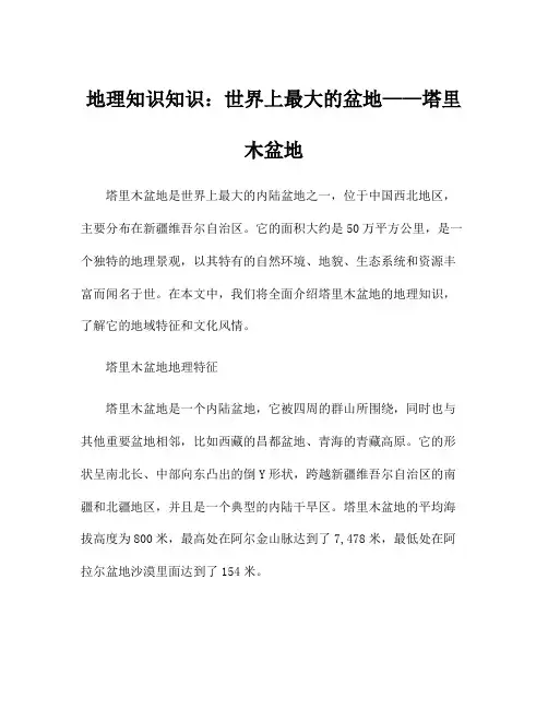 地理知识知识：世界上最大的盆地——塔里木盆地