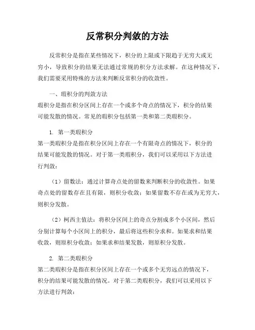 反常积分判敛的方法