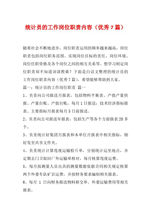 统计员的工作岗位职责内容(优秀7篇)