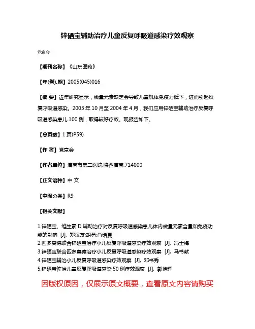 锌硒宝辅助治疗儿童反复呼吸道感染疗效观察